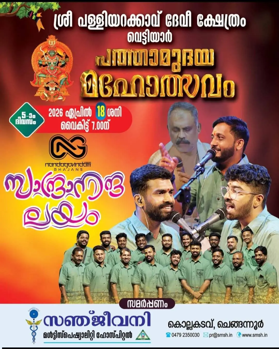 Sandranandalayam - Nandagovindam Bhajans Live at Sree Palliyarakkavu Devi Temple | Vettiyar