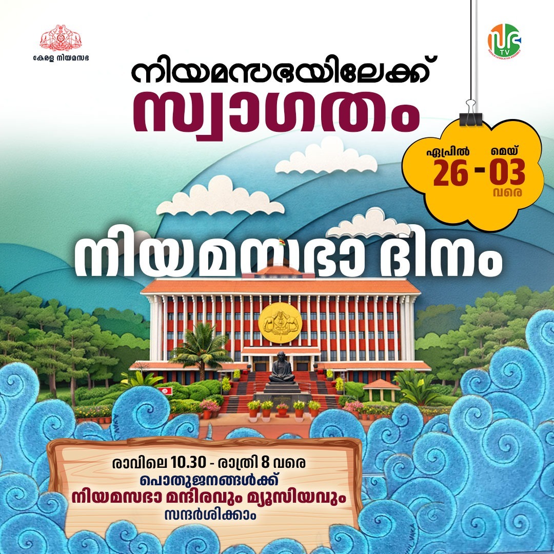 Visit Kerala Niyamasabha & Museum | Kerala Legislative Assembly Open for Public