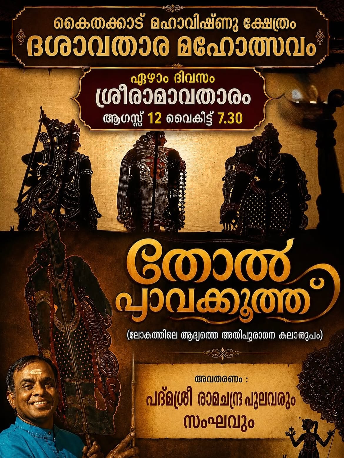Tholppavakkoothu | Dashavathara Mahotsavam | Kaithakkadu Mahavishnu Temple