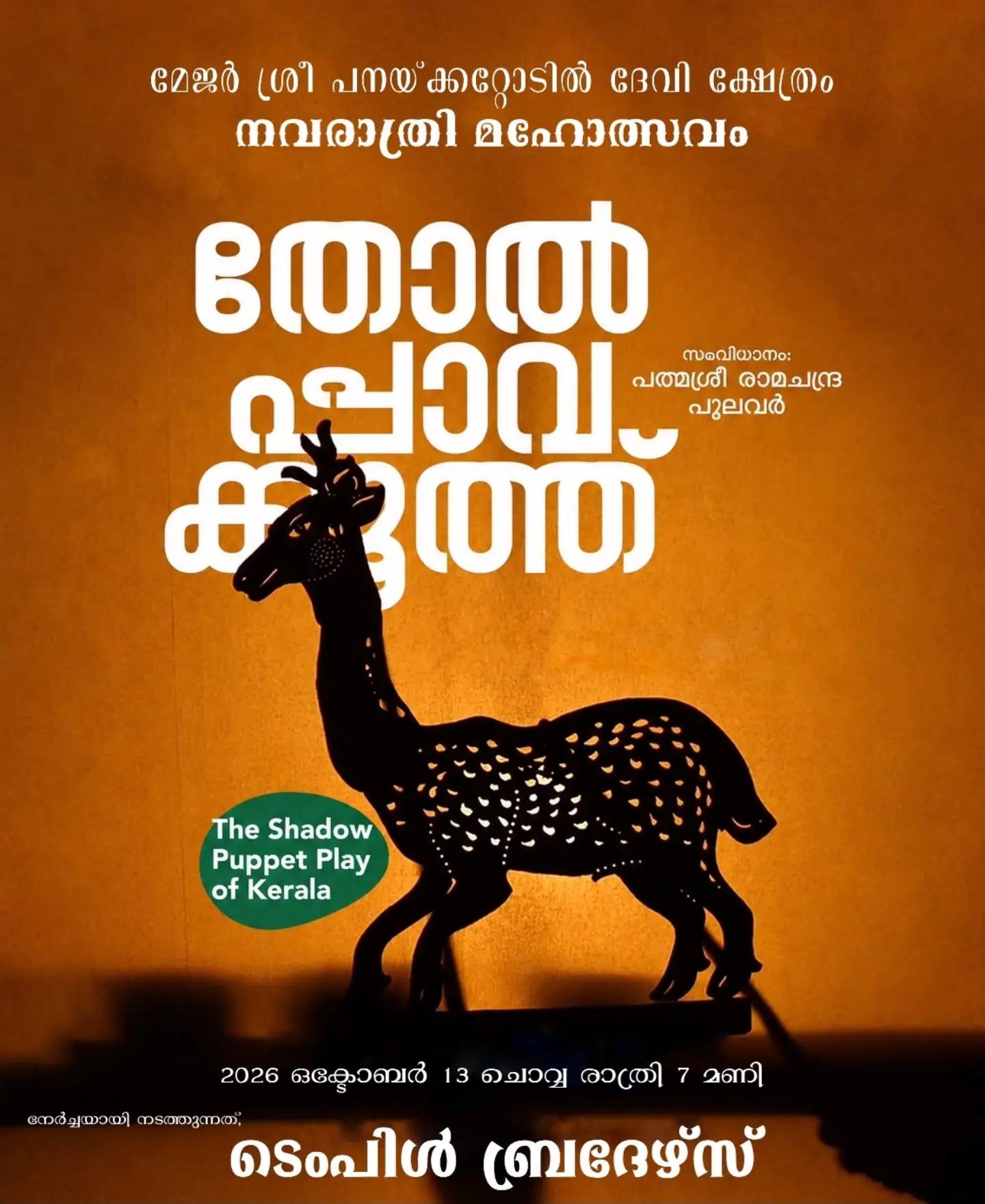 Tholpavakoothu - The Shadow Puppet Play of Kerala | Sri Panackattodil Devi Temple Navaratri Mahotsavam | Thekkumbhagom, Chavara